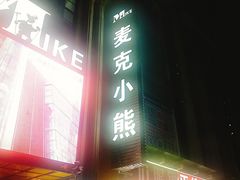 -麦克小熊时尚量贩KTV(侨乡店)