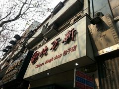 android_upload_pic-北万新包子店(淮海店)