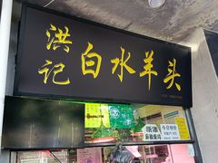 -洪记白水羊头(天坛店)