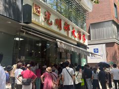 -光明邨大酒家(淮海路店)