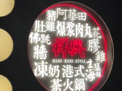 -風林火山烤室·涮肉