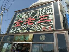 -金家老三饭庄(常营店)