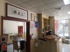 -三盛楼饭店(四流中路店)