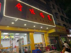 门面-奇味鸡煲(麦地店)