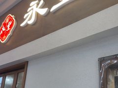 -永丰面馆(汉口路店)