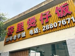 -容里煲仔饭(利丰北路店)