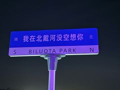 -北戴河碧螺塔海上酒吧公园