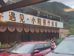 -遇见小院—虹鳟鱼•农家菜(怀柔店)