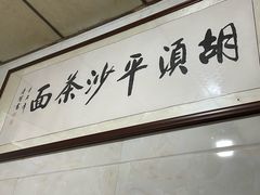 -胡须平沙茶面(后炉街店)