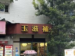 -玉滋補