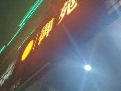-御苑精品川菜馆(锦江店)