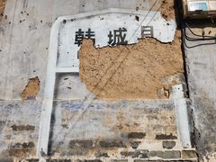 -韩城古城