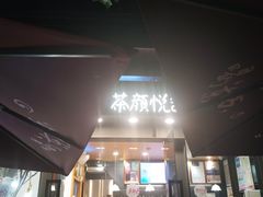 门面-茶颜悦色(岳麓山顶店)