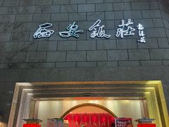 -西安饭庄·非遗陕菜(钟楼店)