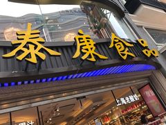-泰康食品(南京东路店)