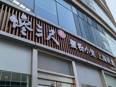 门面-馋三尺蟹粉小笼(人民广场店)
