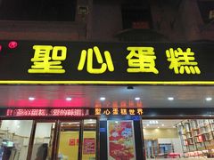 门面-圣心蛋糕(大岭山一店)