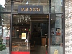 门面-冰泉豆浆馆(阳朔店)
