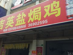 门面-吉英盐焗鸡(文中路店)