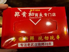 -郑贵初烧烤·烤凤爪的发明者(王家湾店)