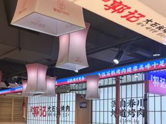 -郭记烤肉创始店(民丰大街店)