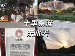 -东水关遗址公园