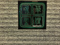 -华嫂冰室(湾仔店)