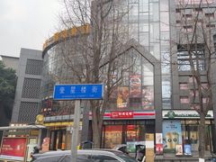 -奎星楼街