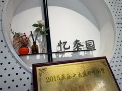 -忆秦园小笼包(惠山古镇总店)