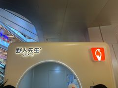-野人先生现做冰淇淋(北京环宇荟店)