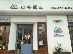 -山与蓝·轻糖鲜果蛋糕(勒泰店)