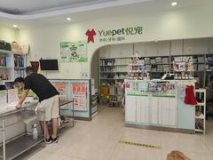 -悦宠动物医院(京丰分院)