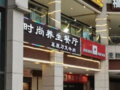 门面-牛珍香时尚养生餐厅草原刀叉牛肉(大学城店)