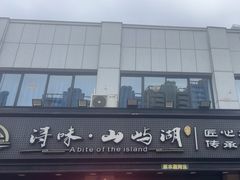 -浔味·山屿湖·正宗淳牌全鱼宴老字号