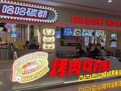 -哈哈碳都·牛肋条无限自助烤肉(宝龙店)