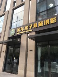 点击看大图 -美年亲子儿童摄影(合肥市滨湖新区金泉小区店)