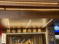 -没牙伯花生汤店(老药洲店)
