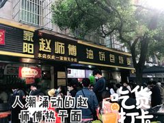 -家阳赵师傅油饼包烧麦(粮道街店)