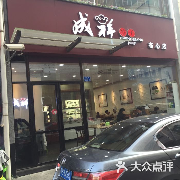 成祥饺子(布心广场店 图片 第37张