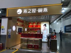 门面-燕之屋·燕窝(龙德店)