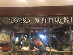 门面-星伦多 自助料理(圆融店)