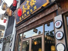 -鑫震源·苏式大虾生煎(山塘街店)