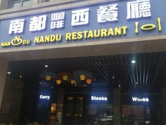 门面-南都咖啡西餐厅(天誉店)