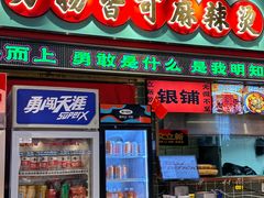 -文立新麻辣烫(合生汇21街区店)