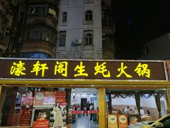 -濠轩阁特色生蚝火锅(水湾路店)