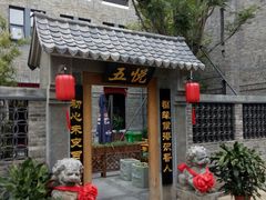 门面-五悦北平四季涮肉·烧烤(老商埠店)