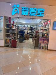 -爱婴室(上海汇智国际广场店)