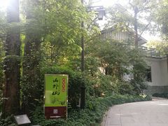 -山外山菜馆(玉泉路店)