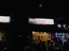 -刁姐火锅(五小区店)