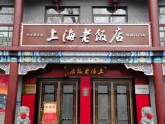 -上海老饭店(北京分店)